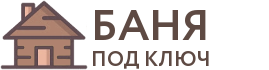 Бани под ключ в Якутске